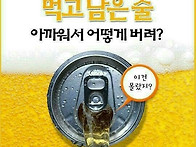 먹고 남은 술...