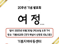 기쁨지역아동센터 20주년 ..