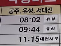 공주 버스 시간표