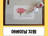 [재가지원] 어버이날 지원