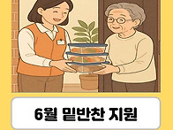 [재가지원] 6월, 정성이 ..