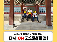 [재가지원]다시 ON 고향길..