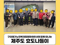 [제주1일차]어르신들께 선..