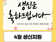 [재가지원] 4월 생신잔치
