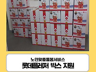[노인맞춤돌봄서비스] 롯데..