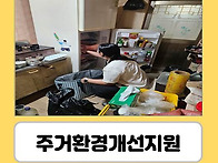 [재가지원] 주거환경개선(..