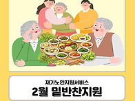 [재가지원] 2월의 수요일 ..