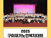 2025 구미재가노인복지대회..