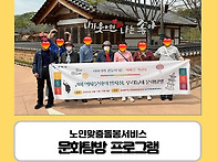 [노인맞춤돌봄서비스] 우리..