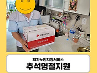 [재가지원]풍성한 한가위,..