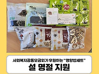 [재가지원] 설맞이 따뜻한..