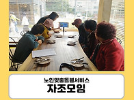 [노인맞춤돌봄서비스] 자조..