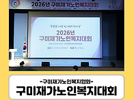 2026년 구미재가노인복지대..