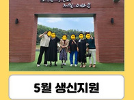 [재가지원] 5월 생신잔치