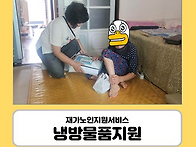 [재가지원] 폭염 속 어르신..