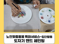 [특화서비스]집단활동-도자..