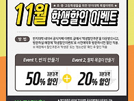 2024년 11월 : 초중고등학생 50%할인 이..