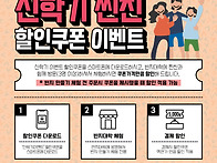 2026년 9월 : 신학기 찐친 할인쿠폰 이벤트
