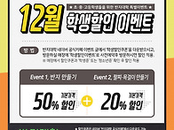 2024년 12월 : 초중고등학생 50%할인 이..