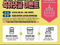 2025년 5월 : 창립기념 축하댓글 이벤트