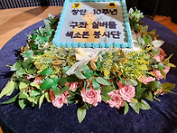 구좌실버들색소폰..
