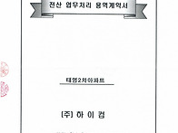 전산업무처리 용역계약