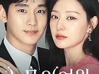 눈물의 여왕 - 이삭빛의 ..