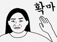 무서운 아내