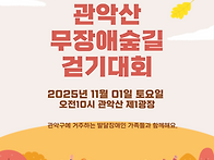 제11회 관악산 무장애숲길..