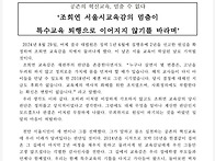 공존의 혁신교육, 멈출수 ..