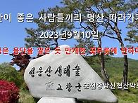 2023년9월10일 선운산 꽃..