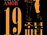 진주탱고 아모르 19주년주..