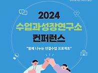 2024 수업과성장연구소 컨..