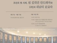 [새남터순교성지 순교자 ..