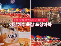 어달해수욕장 밤풍경^^