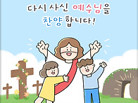 부활의 권능을 알..