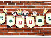 모든 일에 감사