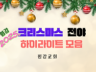 2025. 성탄전야 ..