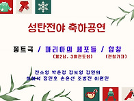꽁트&합창 - 성탄..