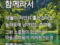 함께라서