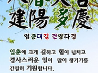입춘대길 건양다경