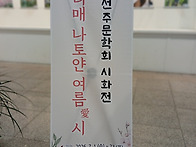 2026년 제12회 선주문학회..