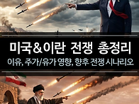 4. 미국의 이란 ..