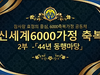6천가정 축복 44주년 기념..