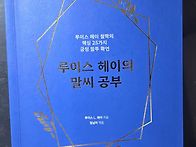 루이스 헤이의 말씨공부 ..
