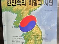 한민족의 비밀과 사명 (2..