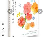 당신 생각하느라 꽃을 피웠..