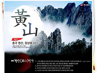 중국 황산 비래석 및 서해 대협곡 동영상