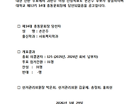 제14대 총동문회장 당선공..