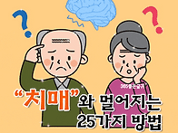 치매와 멀어지는 25가지 ..
